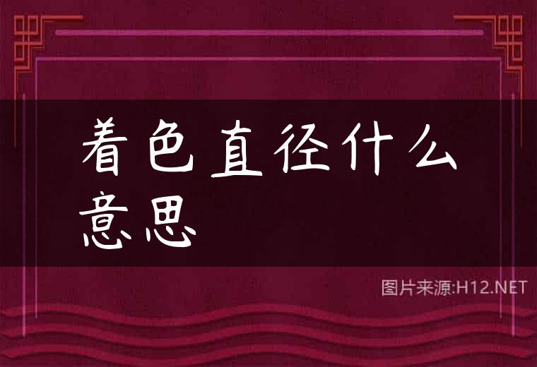 着色直径什么意思