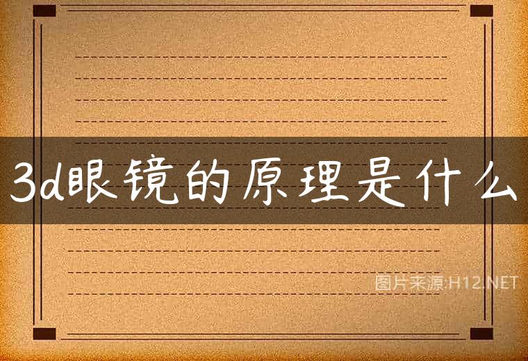 3d眼镜的原理是什么