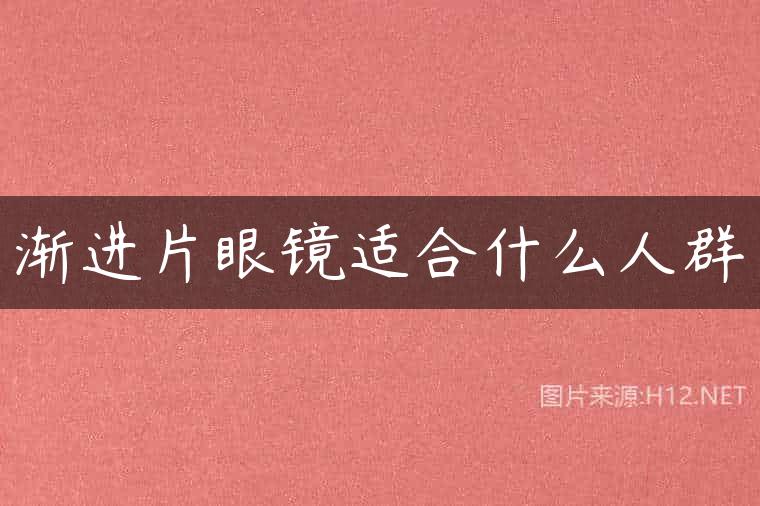 渐进片眼镜适合什么人群