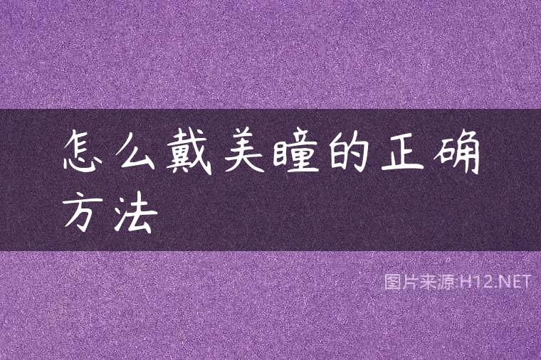 怎么戴美瞳的正确方法
