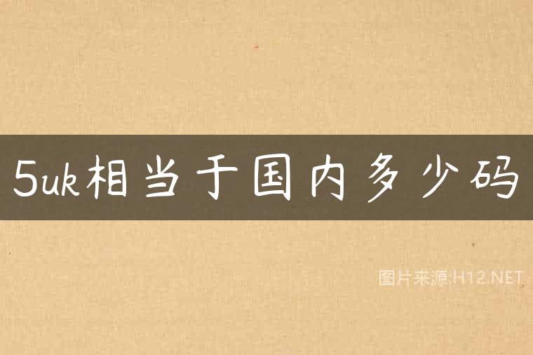 5uk相当于国内多少码