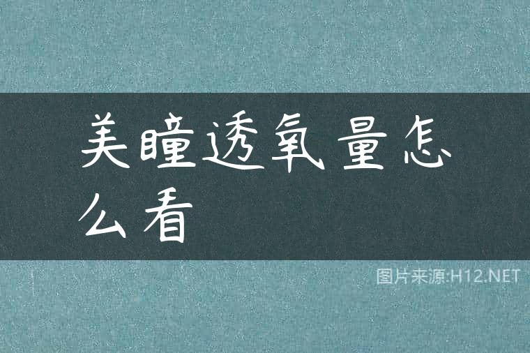 美瞳透氧量怎么看