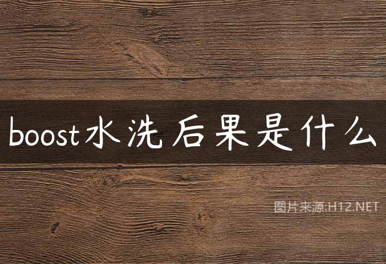 boost水洗后果是什么