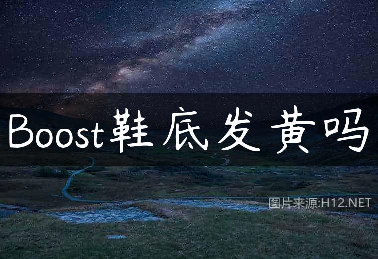 Boost鞋底发黄吗