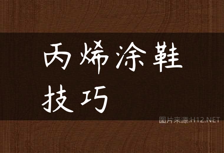 丙烯涂鞋技巧