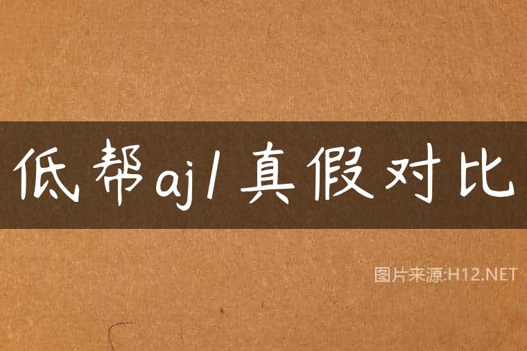 低帮aj1真假对比