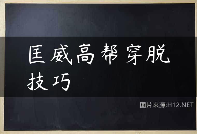 匡威高帮穿脱技巧