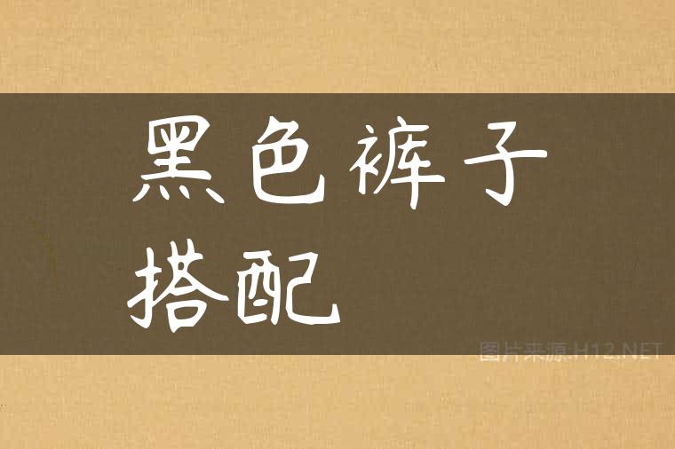 黑色裤子搭配