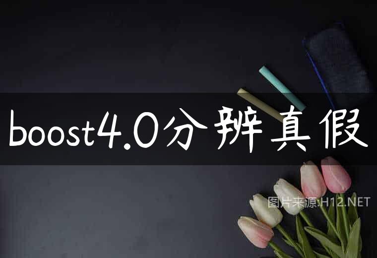 boost4.0分辨真假