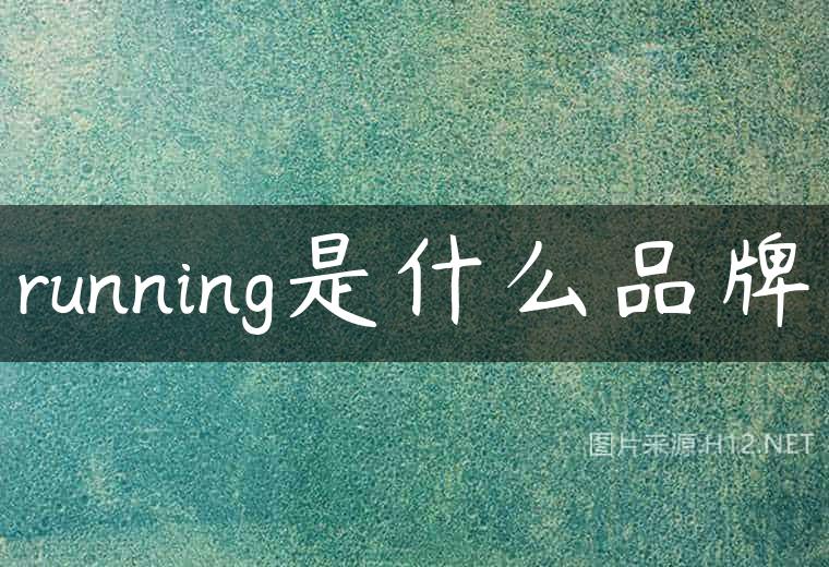 running是什么品牌