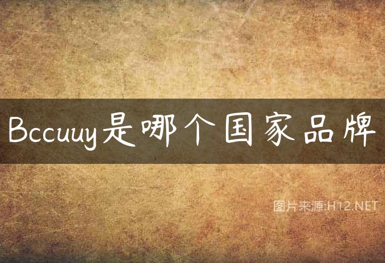 Bccuuy是哪个国家品牌