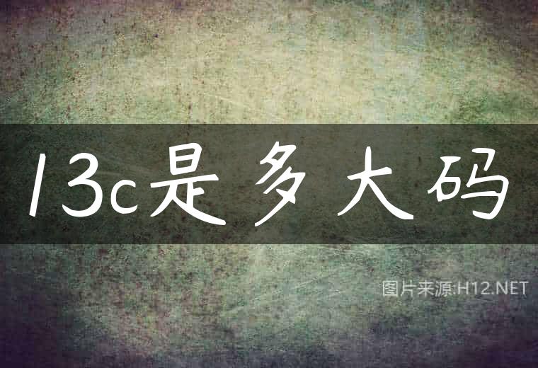 13c是多大码