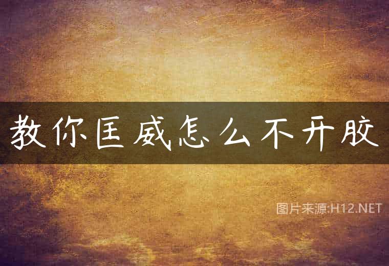 教你匡威怎么不开胶