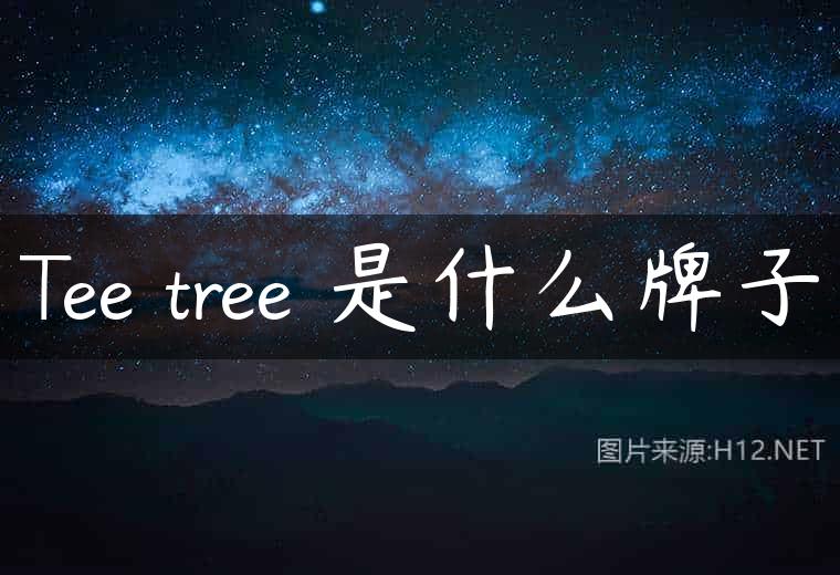 Tee tree 是什么牌子