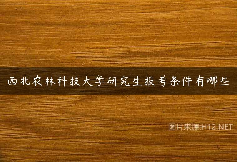 西北农林科技大学研究生报考条件有哪些