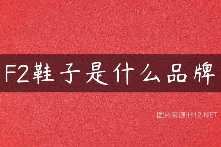 F2鞋子是什么品牌