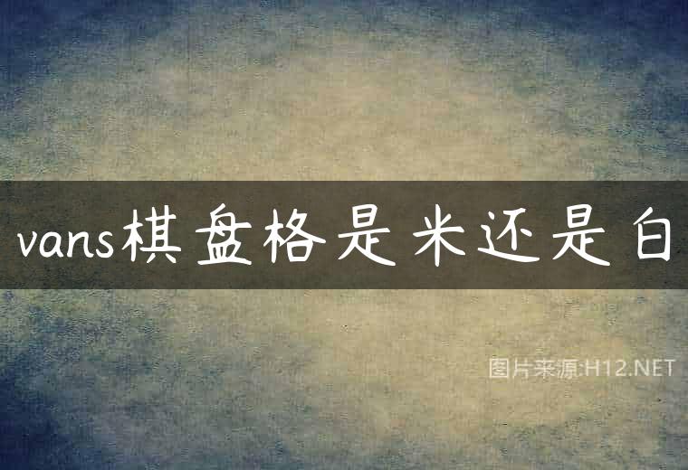 vans棋盘格是米还是白