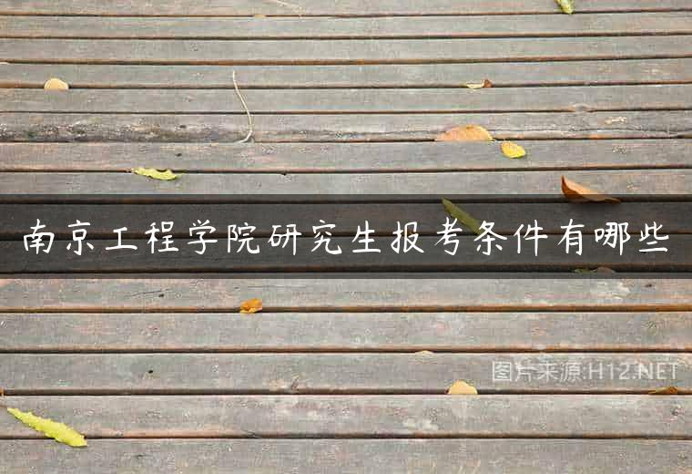 南京工程学院研究生报考条件有哪些
