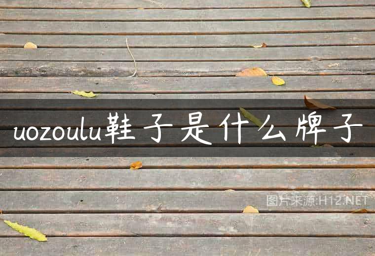 uozoulu鞋子是什么牌子