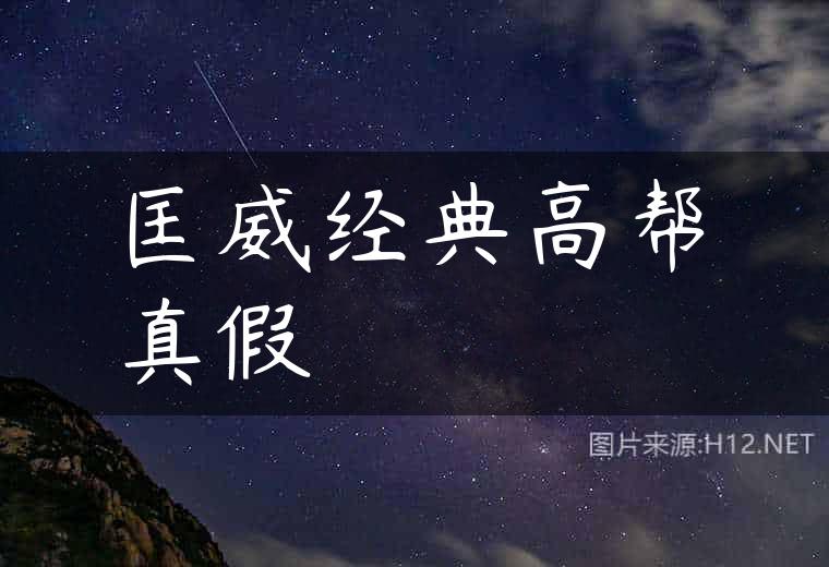 匡威经典高帮真假