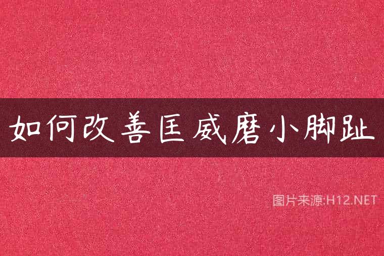 如何改善匡威磨小脚趾