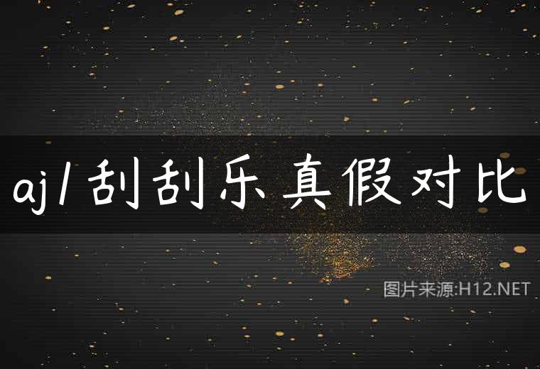 aj1刮刮乐真假对比