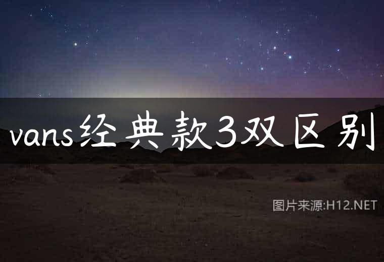 vans经典款3双区别