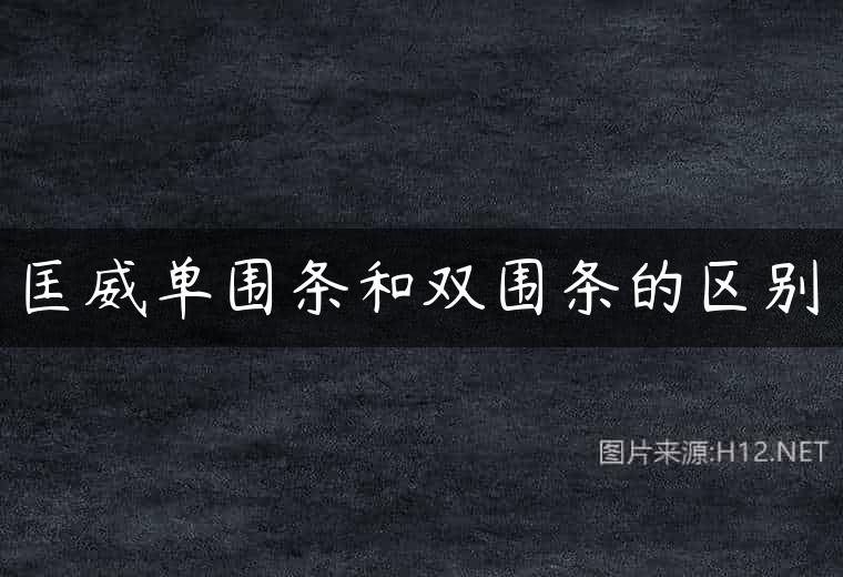 匡威单围条和双围条的区别