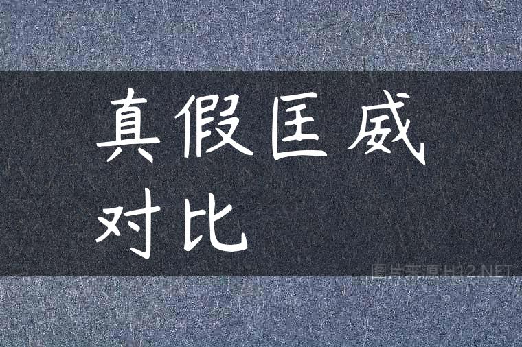 真假匡威对比