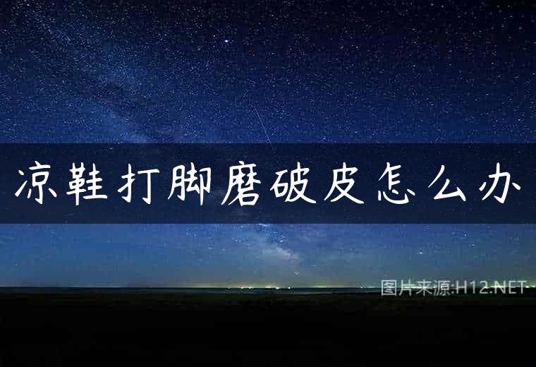 凉鞋打脚磨破皮怎么办