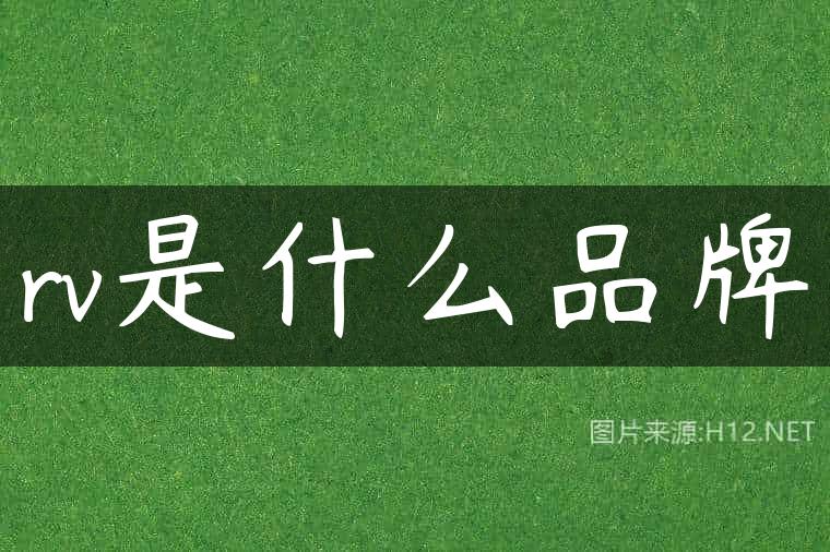 rv是什么品牌