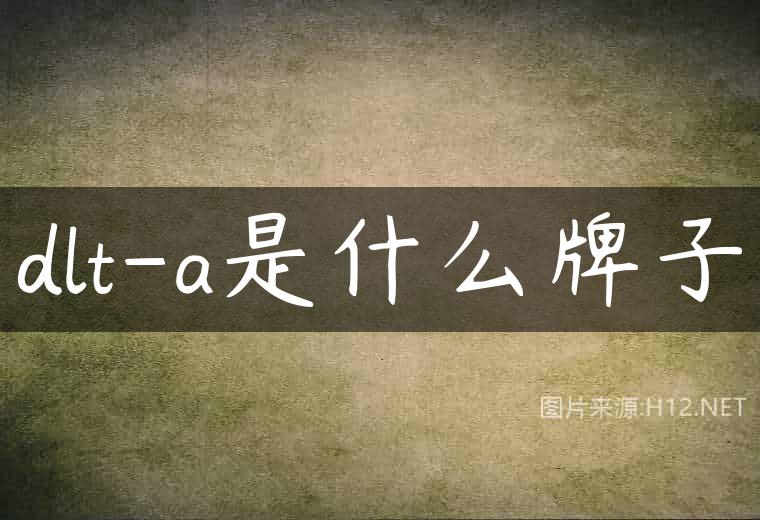 dlt-a是什么牌子