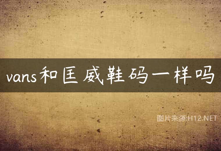vans和匡威鞋码一样吗