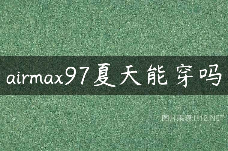 airmax97夏天能穿吗