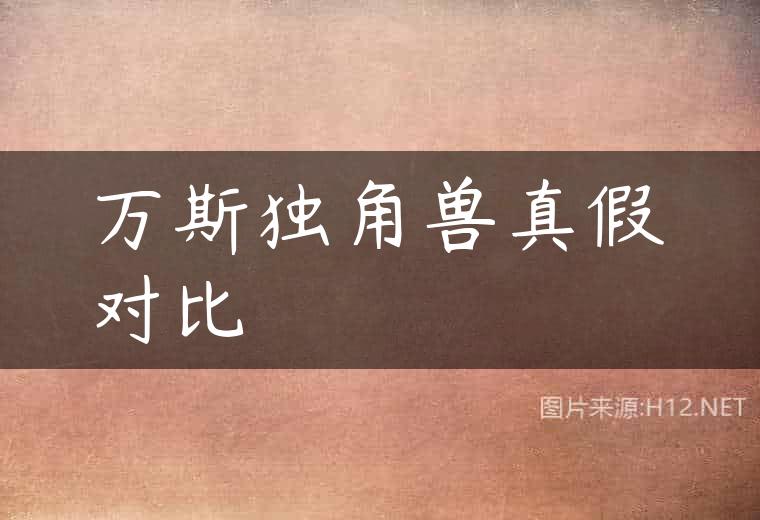万斯独角兽真假对比