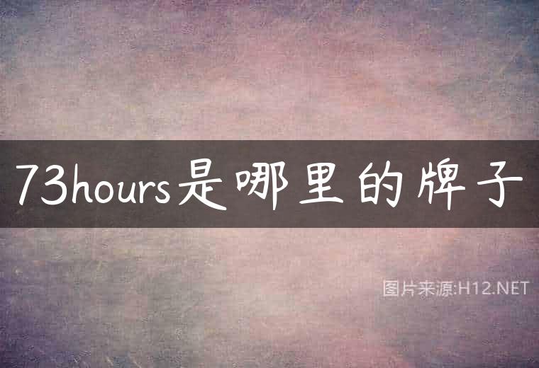 73hours是哪里的牌子