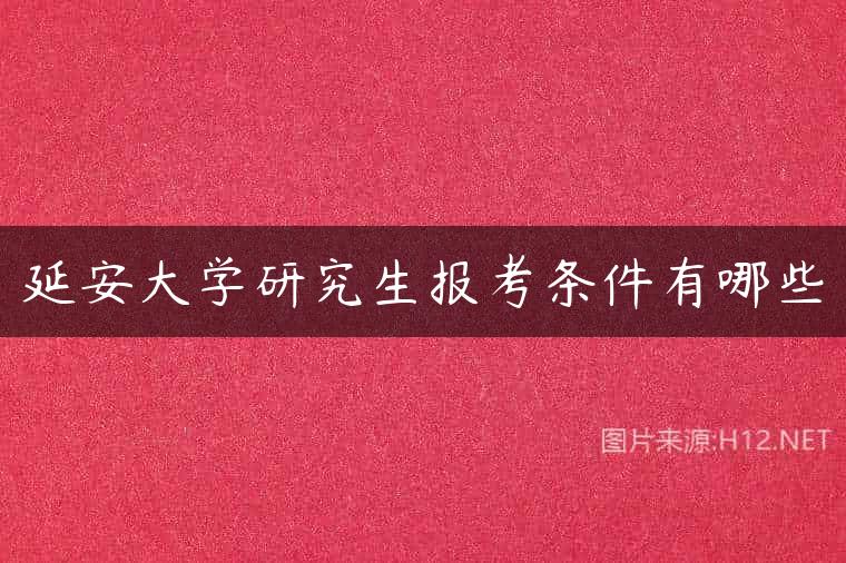 延安大学研究生报考条件有哪些