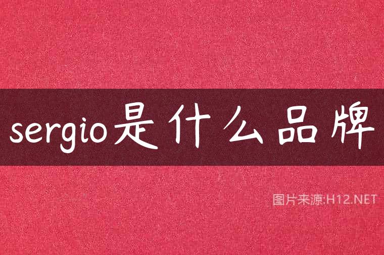 sergio是什么品牌