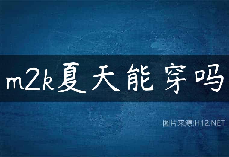 m2k夏天能穿吗