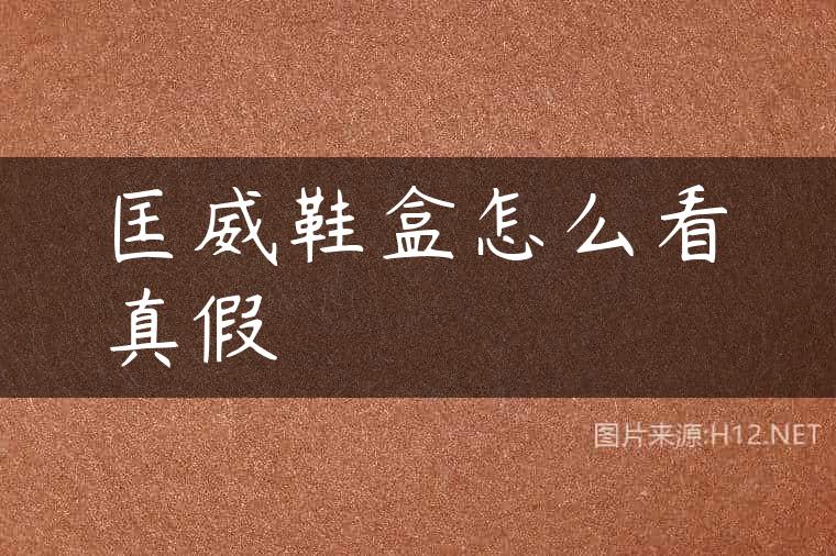 匡威鞋盒怎么看真假