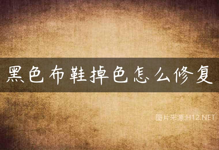 黑色布鞋掉色怎么修复