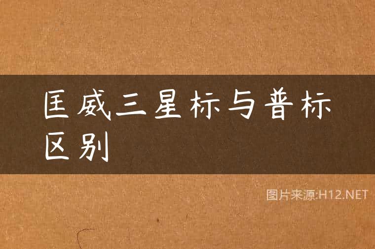 匡威三星标与普标区别