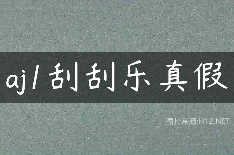 aj1刮刮乐真假