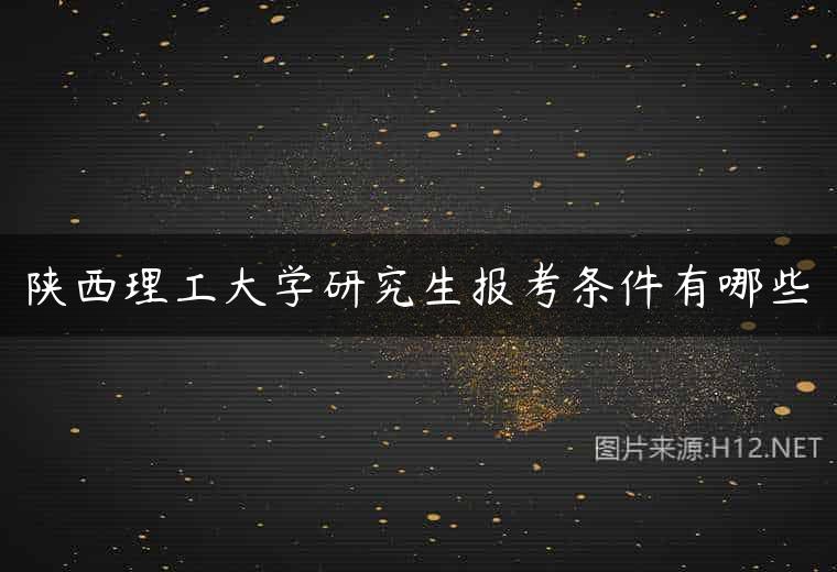 陕西理工大学研究生报考条件有哪些