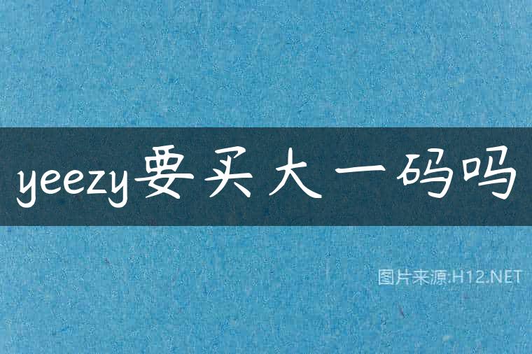 yeezy要买大一码吗