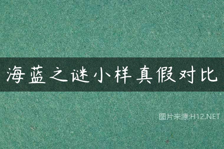 海蓝之谜小样真假对比
