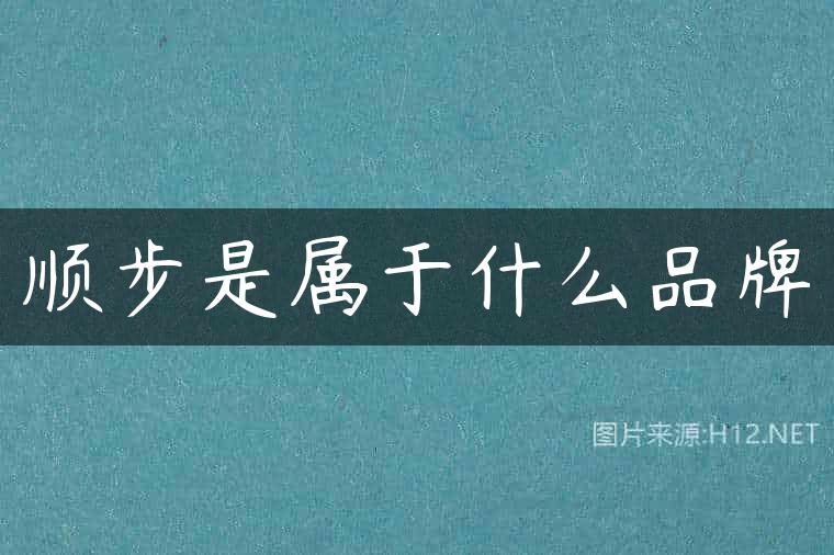 顺步是属于什么品牌