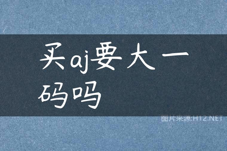 买aj要大一码吗