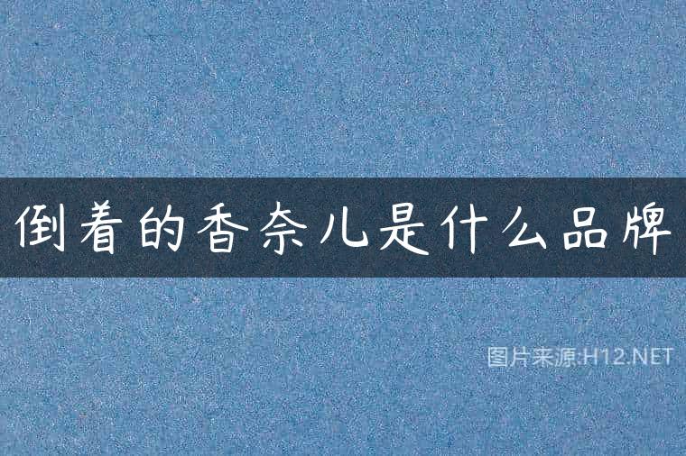 倒着的香奈儿是什么品牌