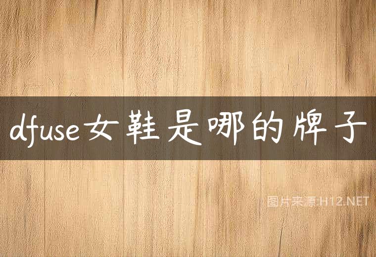 dfuse女鞋是哪的牌子